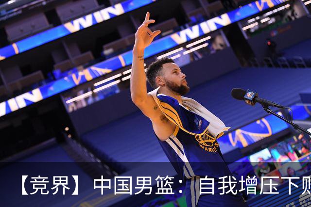 【竞界】中国男篮：自我增压下败给自己体系