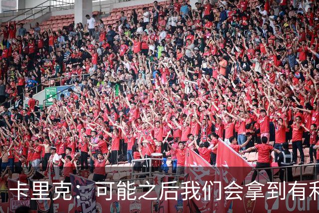 卡里克：可能之后我们会拿到有利判罚弥补，但那次误判确实太严重
