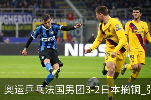 奥运乒乓法国男团3-2日本摘铜 张本智和颗粒无收