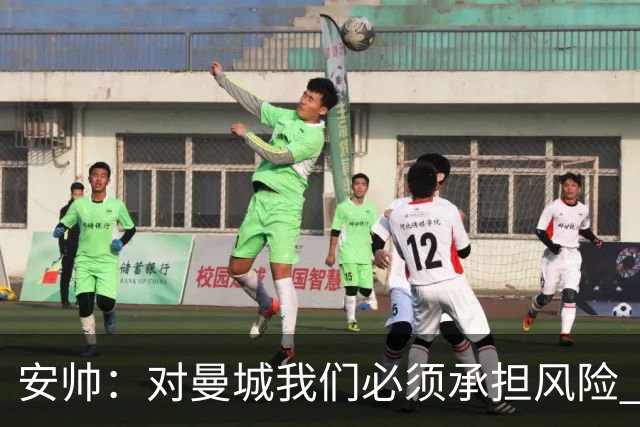 安帅：对曼城我们必须承担风险 皇马有能力逆转