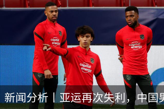 新闻分析丨亚运再次失利，中国男篮差距何在