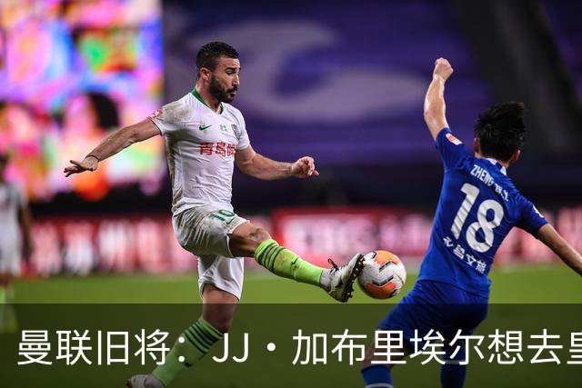 曼联旧将：JJ·加布里埃尔想去皇马就很蠢 被家人摆布太过悲哀