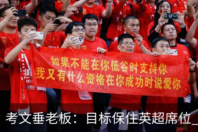 考文垂老板：目标保住英超席位 客战曼城时球迷助威令人赞叹