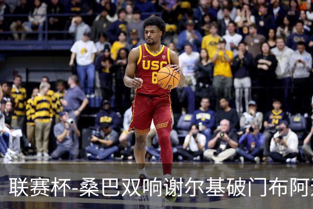 联赛杯-桑巴双响谢尔基破门布阿迪助攻 曼城5-0诺维奇
