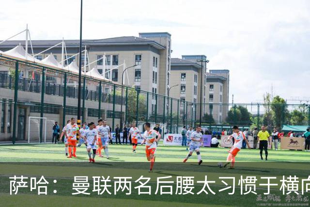 萨哈：曼联两名后腰太习惯于横向传球，卡里克必须找到合适的踢法