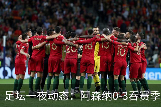 足坛一夜动态：阿森纳0-3吞赛季首败，国米2-2罗马，巴萨3-1复仇